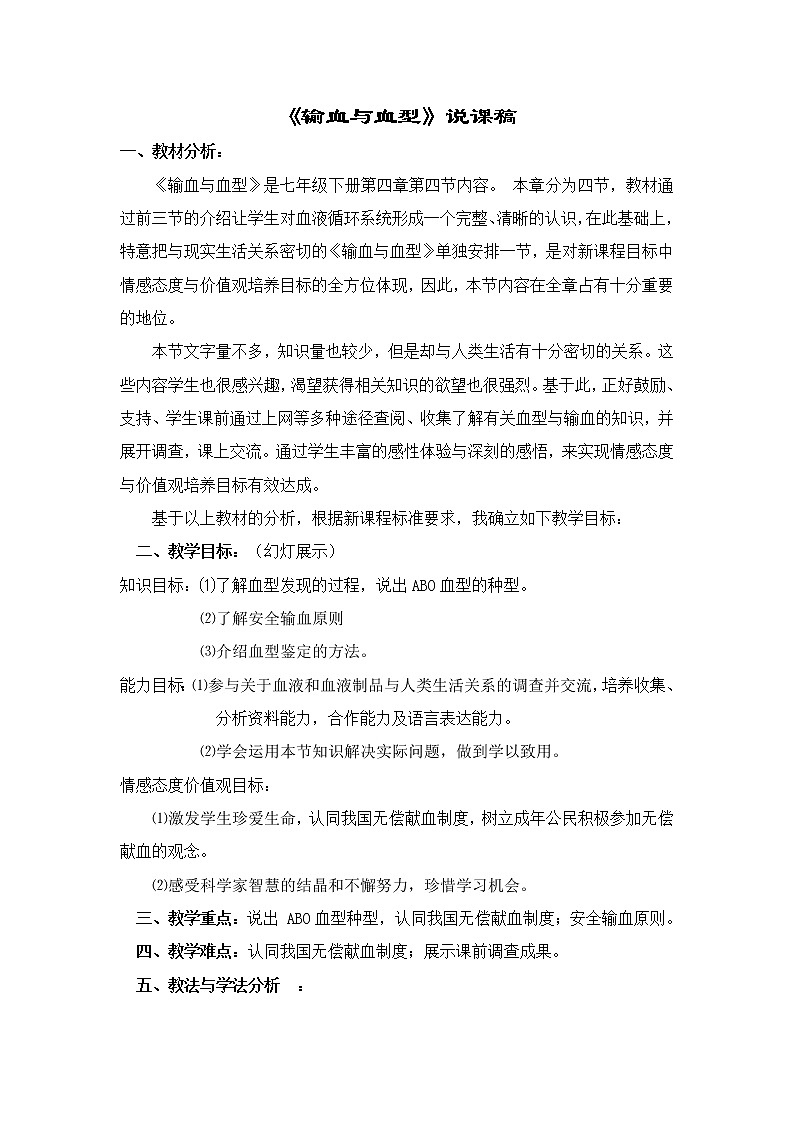 第四节 输血与血型　教案　　教案301