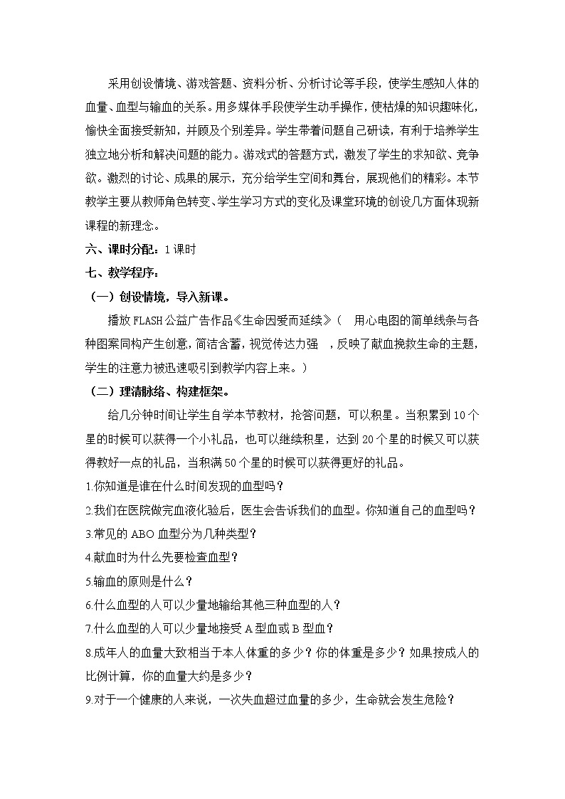 第四节 输血与血型　教案　　教案302