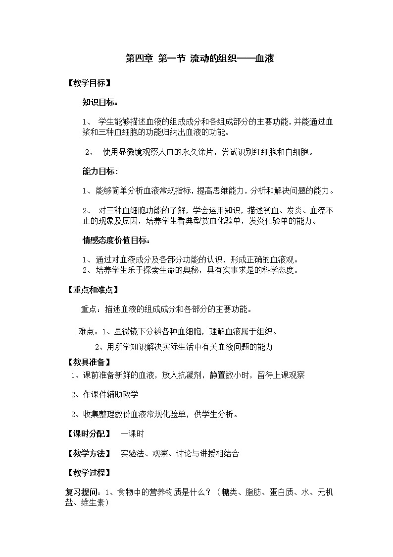 第一节 流动的组织--血液　　教案101