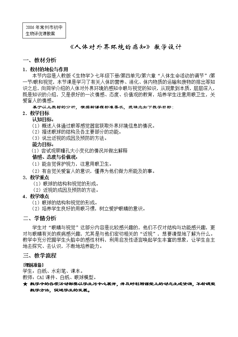 第一节 人体对外界环境的感知　　教案101