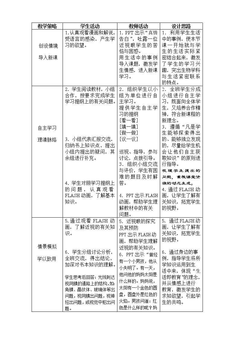 第一节 人体对外界环境的感知　　教案102