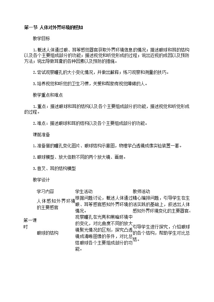 第一节 人体对外界环境的感知　　教案301