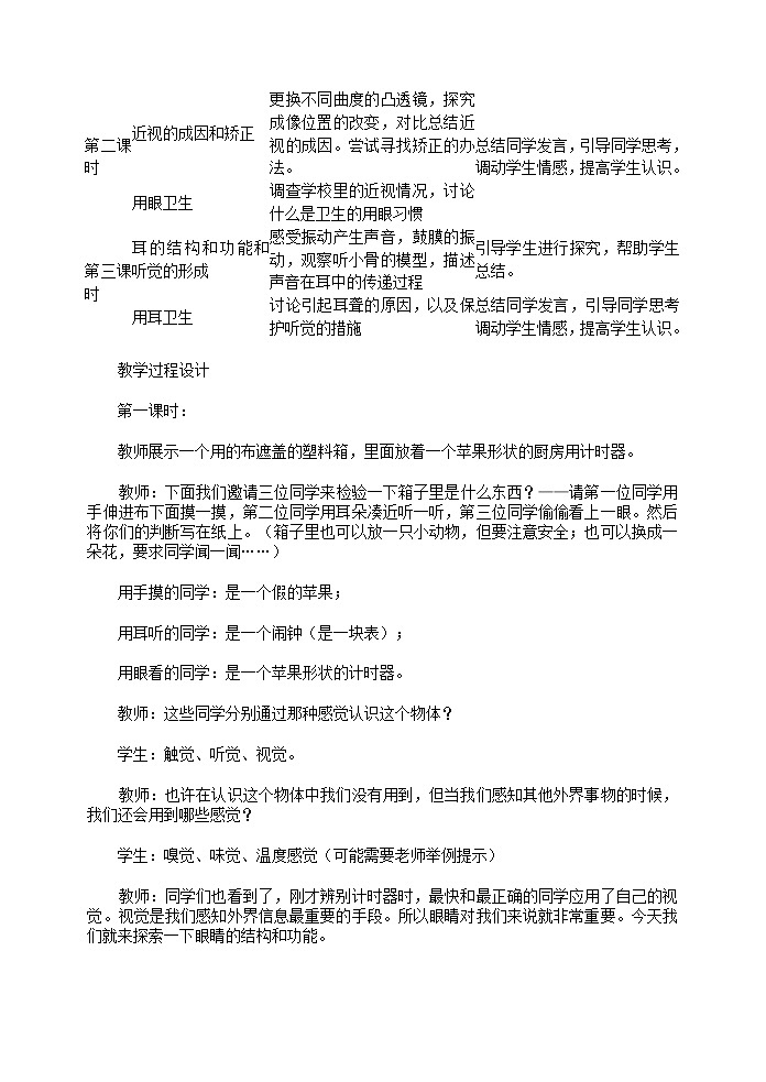 第一节 人体对外界环境的感知　　教案302