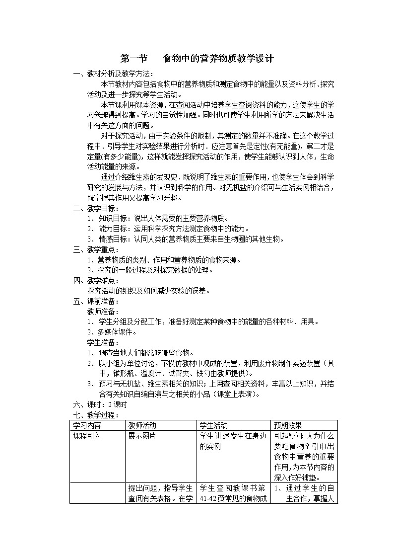 第一节 食物中的营养物质　　教案101