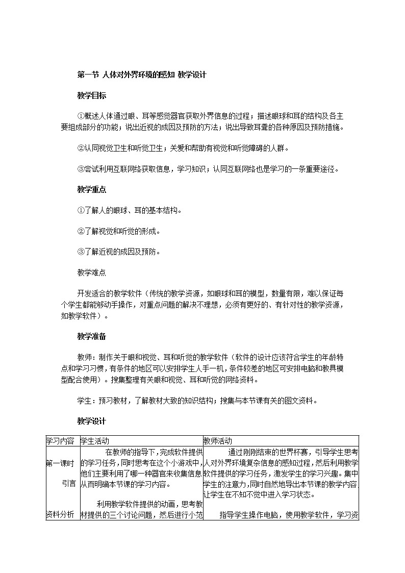 第一节 人体对外界环境的感知　　教案501