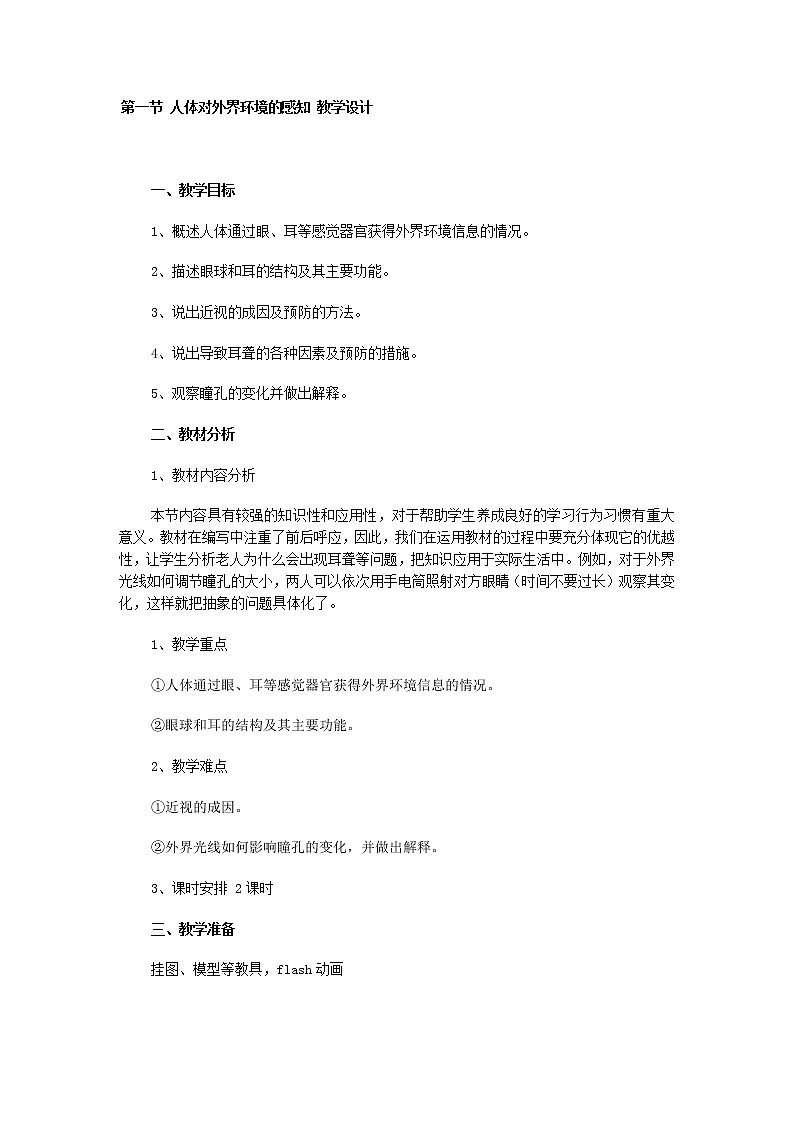 第一节 人体对外界环境的感知　　教案401