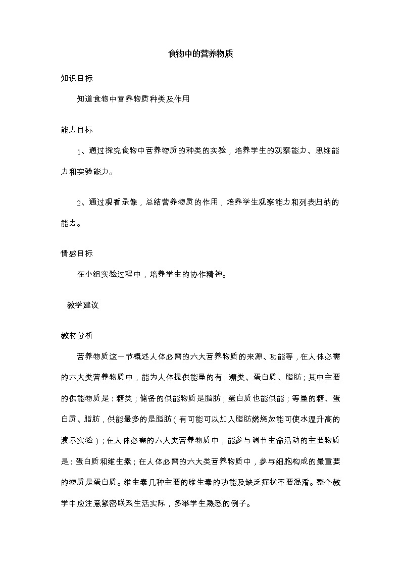 第一节 食物中的营养物质　　教案3第1页
