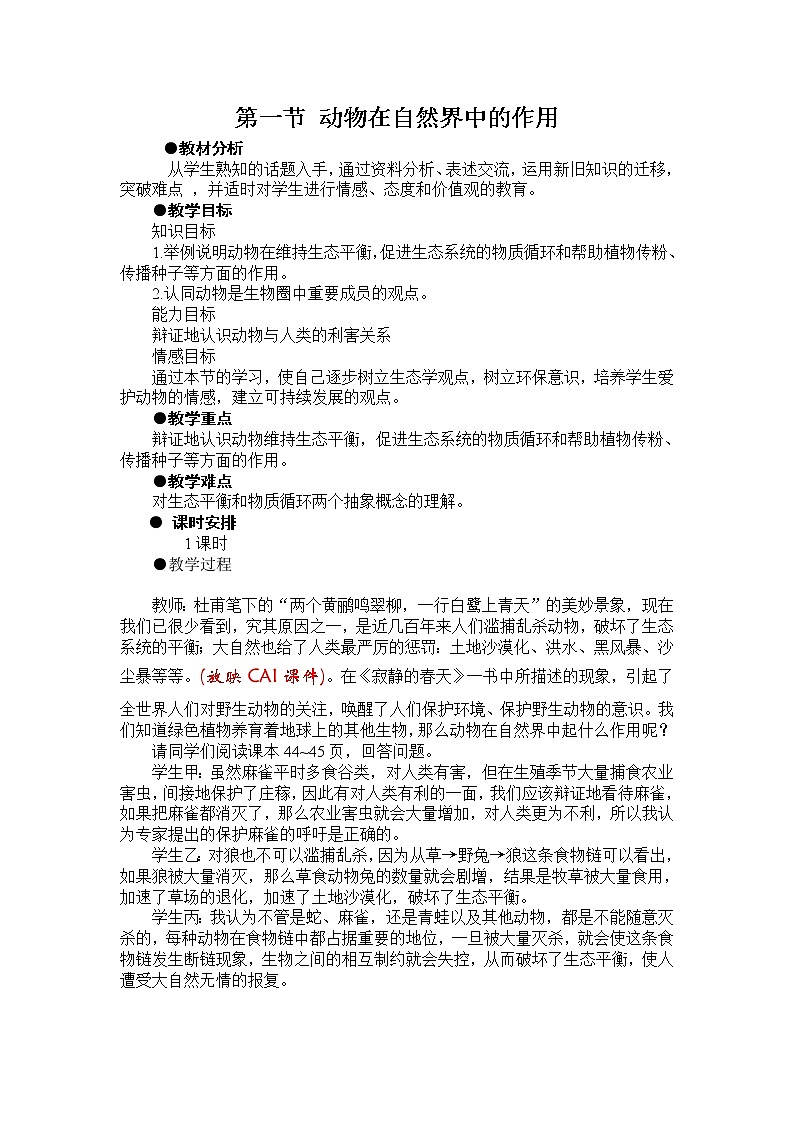5.3.1 动物在自然界中的作用 教案101