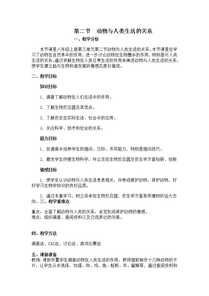 5.3.2 动物与人类生活的关系 教案101