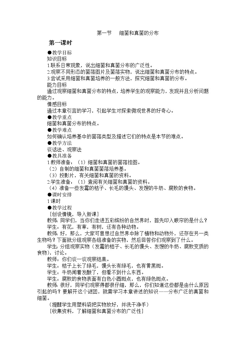 5.4.1　细菌和真菌的分布　教案101