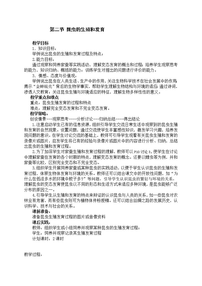 第二节 昆虫的生殖和发育　　教案3第1页