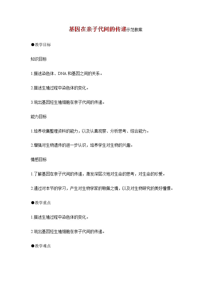 第二节 基因在亲子代间的传递　　教案3第1页