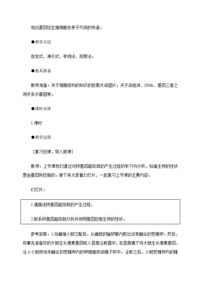 第二节 基因在亲子代间的传递　　教案3第2页