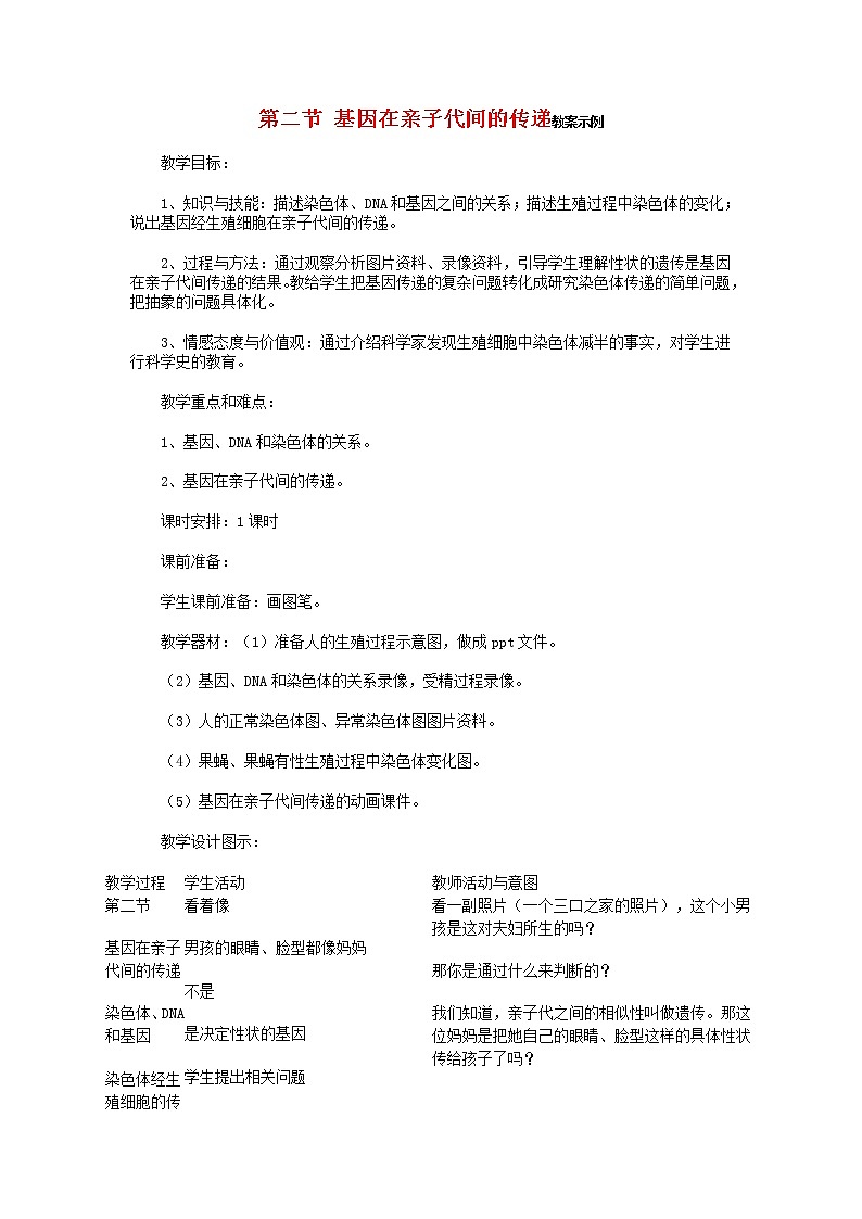 第二节 基因在亲子代间的传递　　教案2第1页