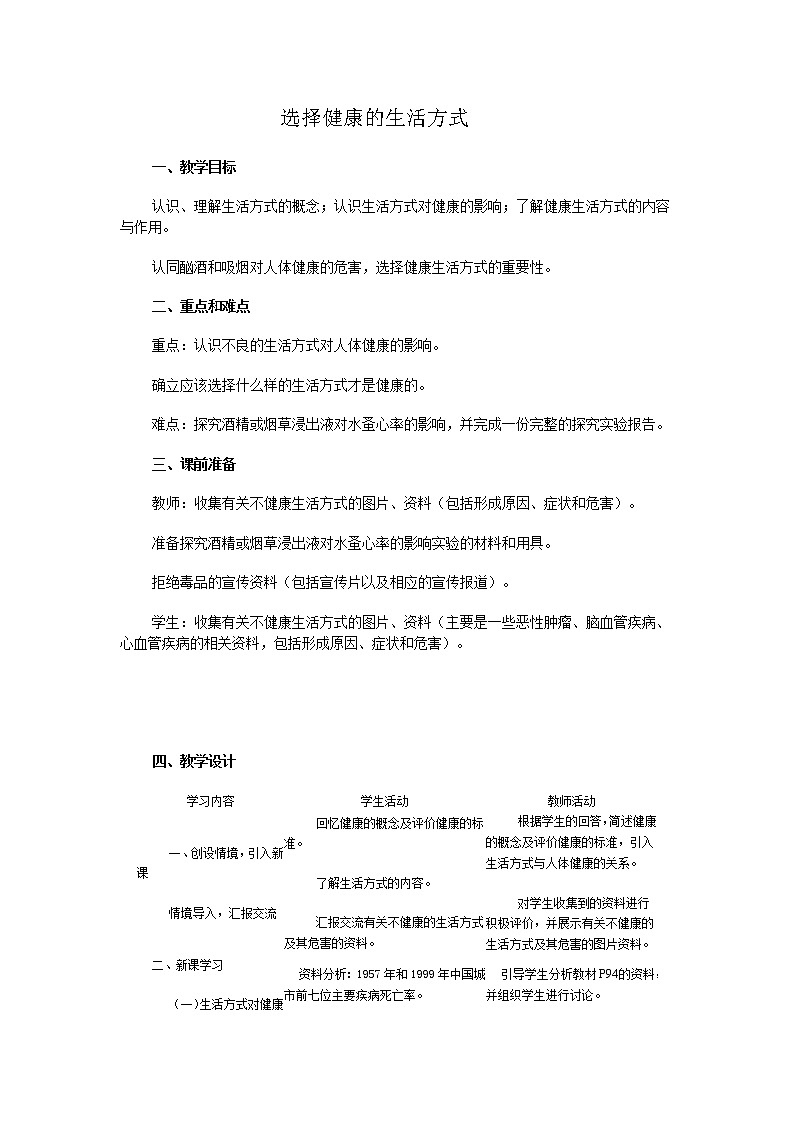 第二节选择健康的生活方式　　教案101
