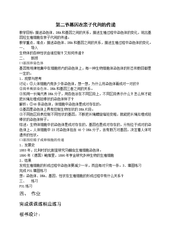 第二节 基因在亲子代间的传递　　教案第1页