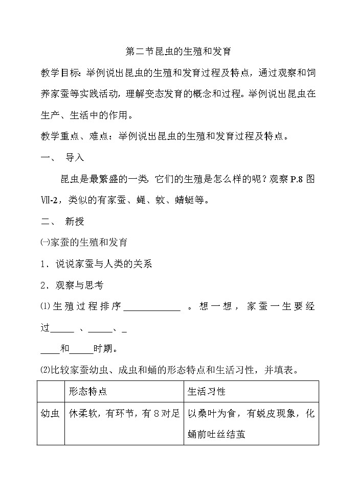 第二节 昆虫的生殖和发育　　教案4第1页