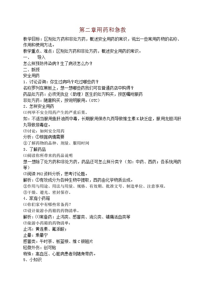 第二章 用药和急救　　教案201