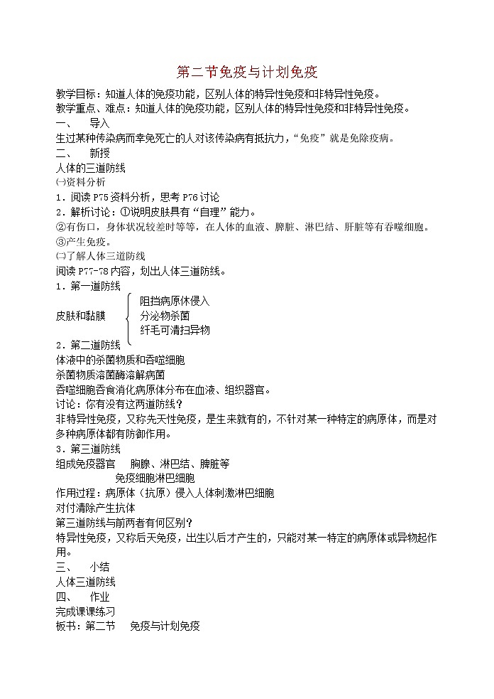第二节免疫与计划免疫3 教案01