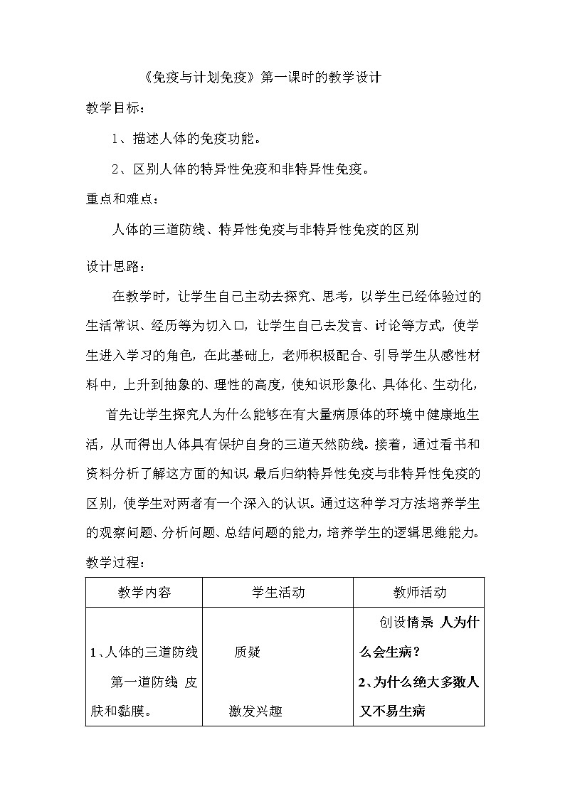 第二节免疫与计划免疫　　教案201