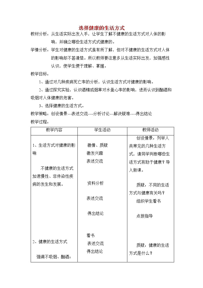 第二节选择健康的生活方式　　教案201