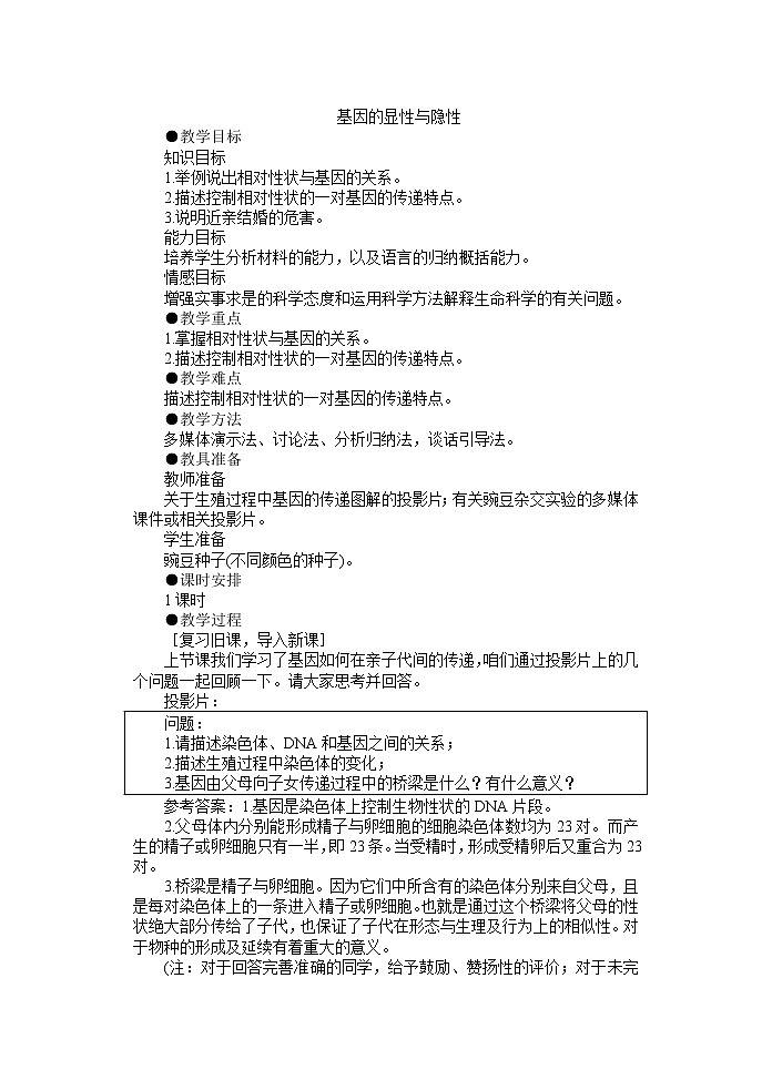 第三节 基因的显性和隐性　　教案201
