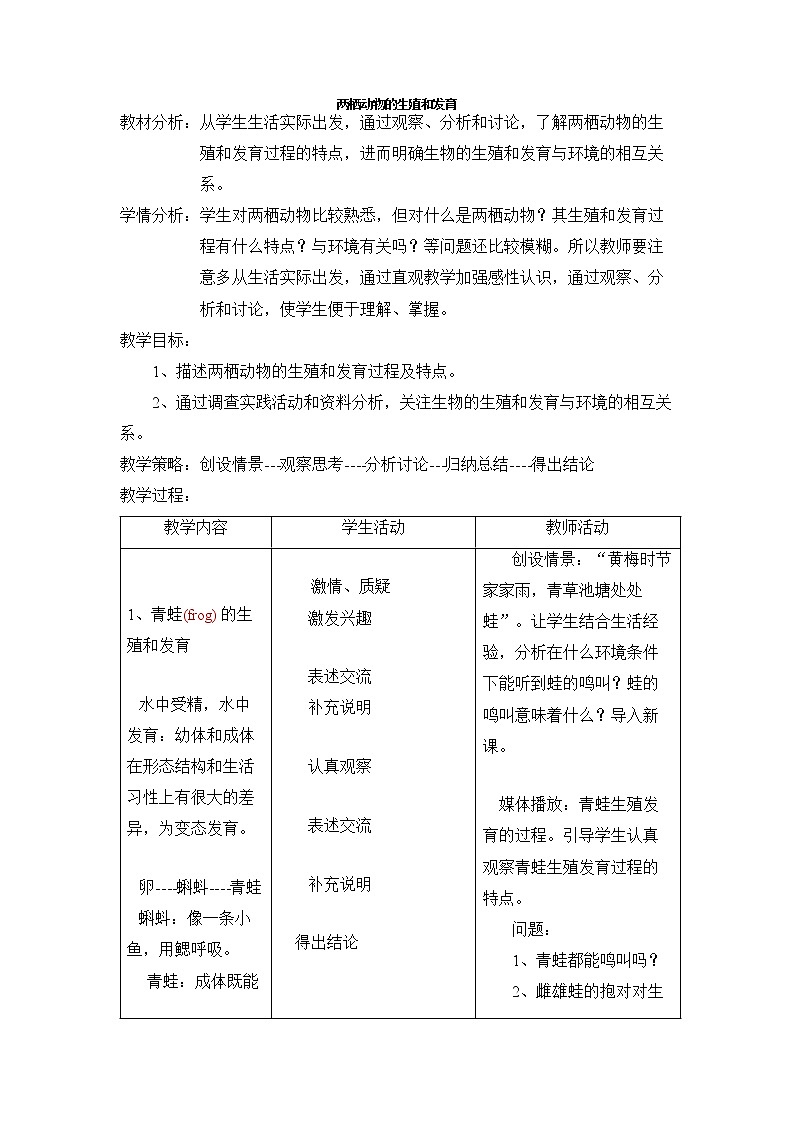 第三节 两栖动物的生殖和发育　　教案1第1页
