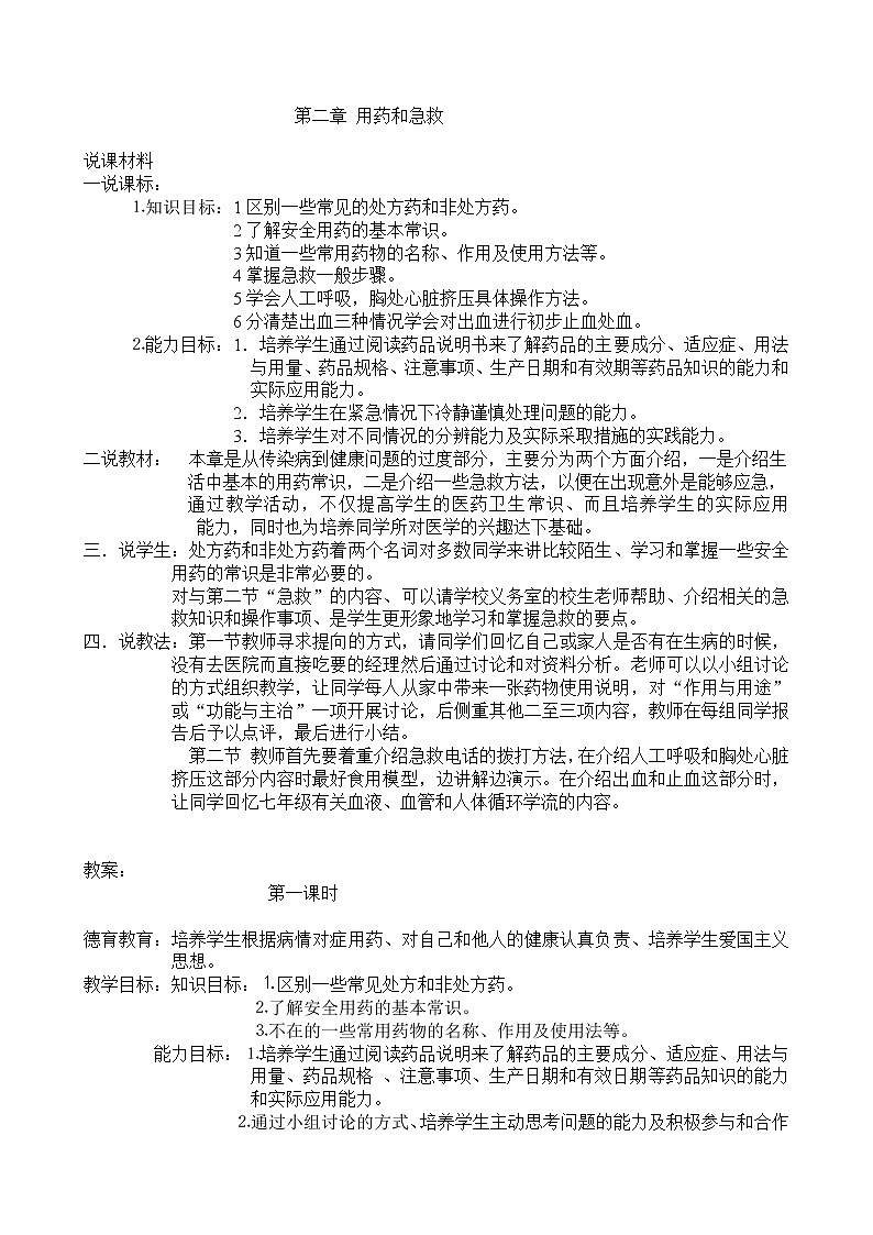 第二章 用药和急救　　教案1第1页