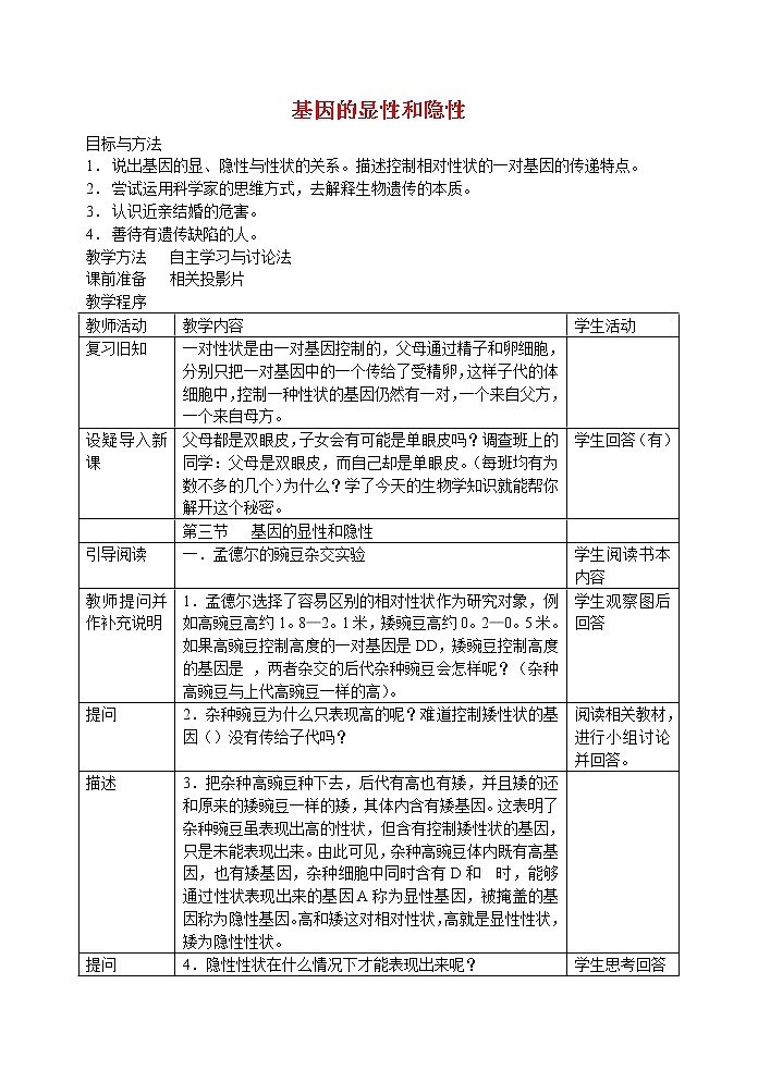 第三节 基因的显性和隐性(市二中)　　教案第1页
