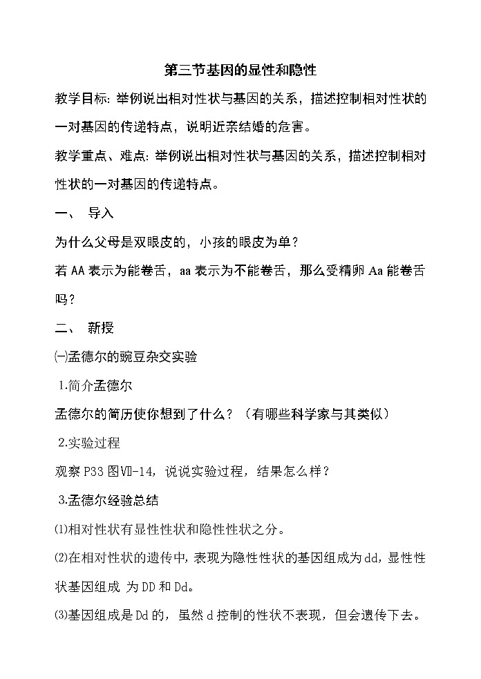 第三节 基因的显性和隐性　　教案01