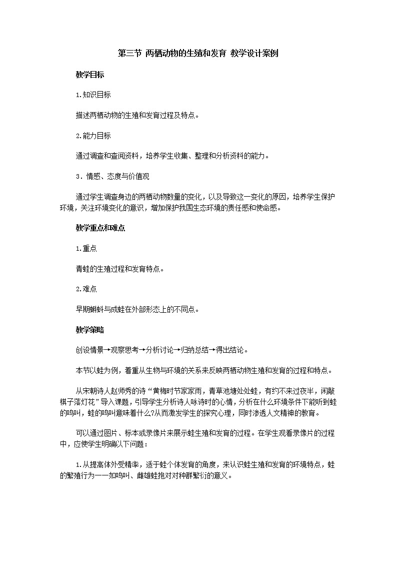 第三节 两栖动物的生殖和发育　　教案301