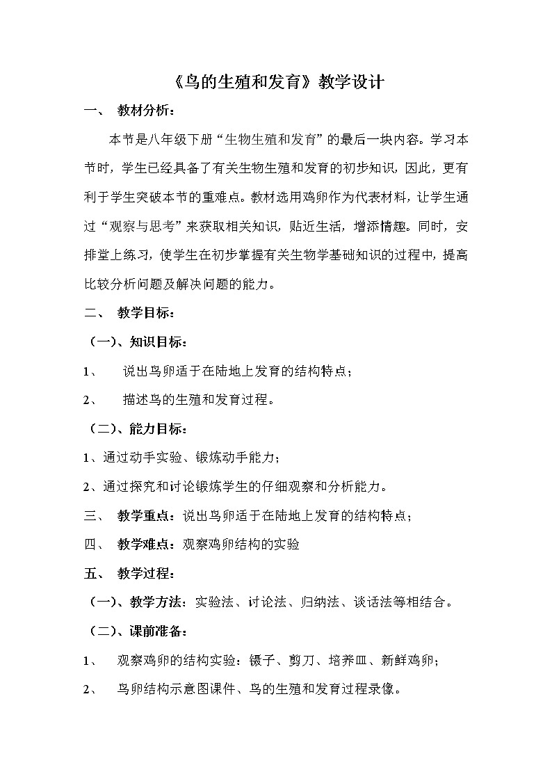 第四节 鸟的生殖和发育　　教案2第1页