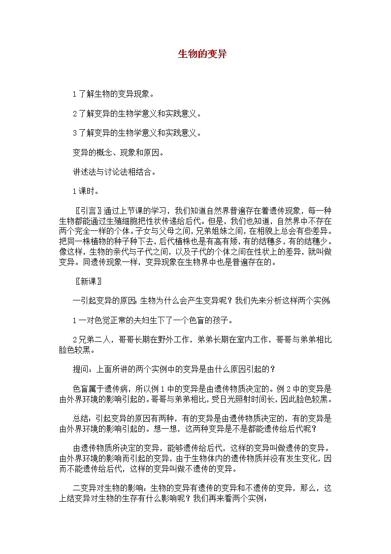 第五节 生物的变异　　教案301
