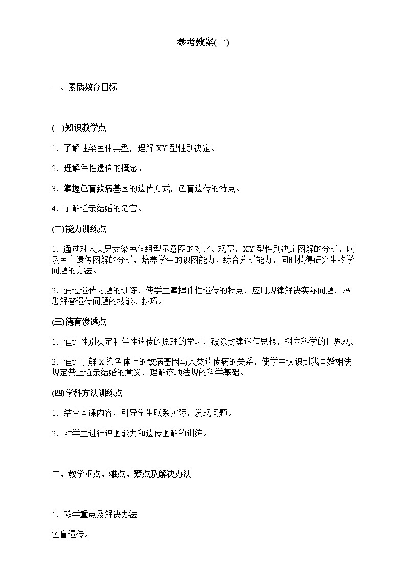 第四节 人的性别遗传　　教案2第1页