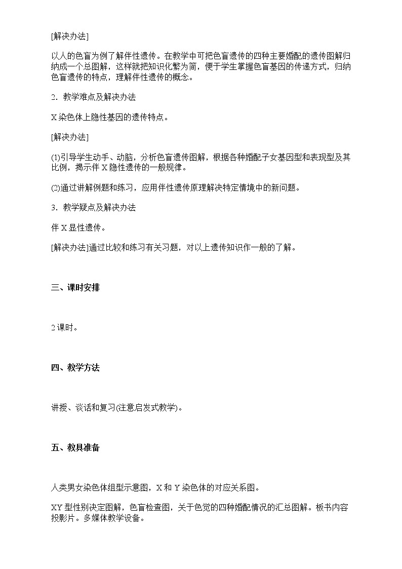 第四节 人的性别遗传　　教案2第2页