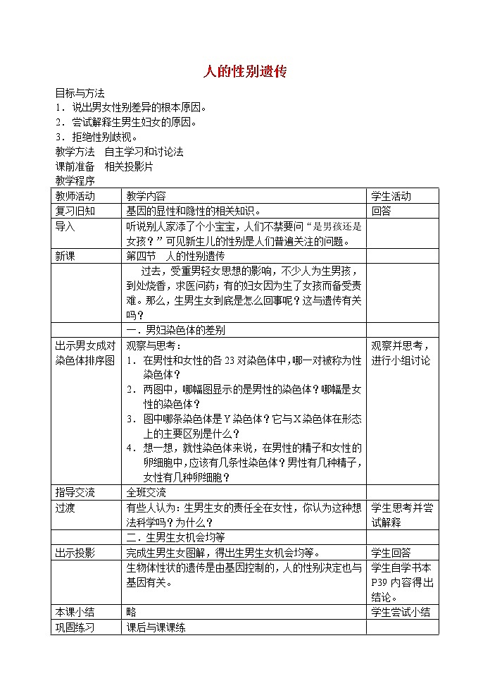 第四节 人的性别遗传(市二中)　　教案第1页