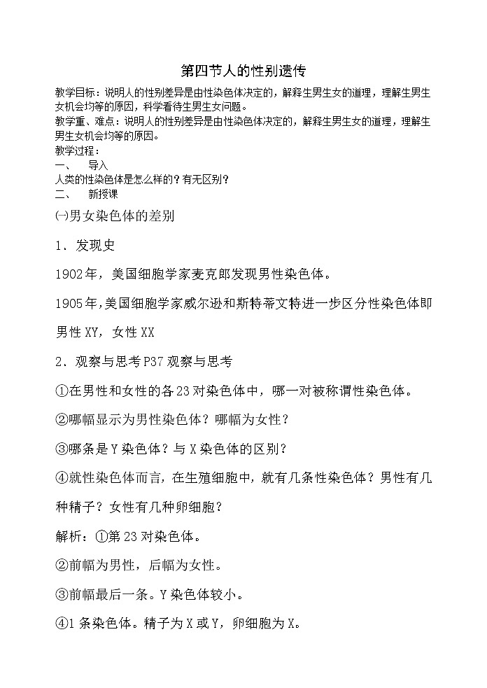 第四节 人的性别遗传　　教案01
