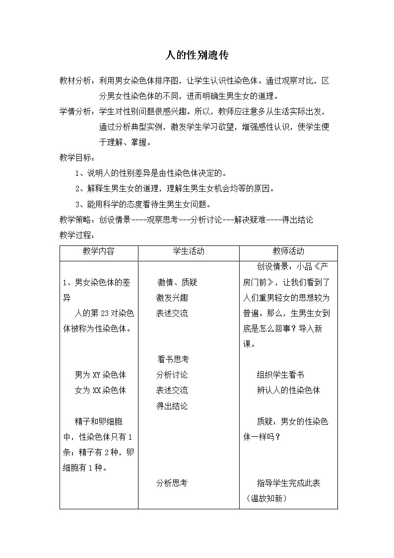 第四节 人的性别遗传　　教案301