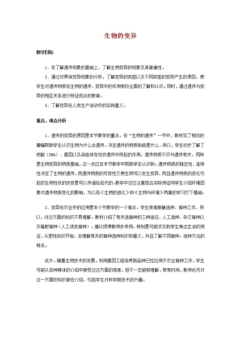 第五节 生物的变异　　教案201