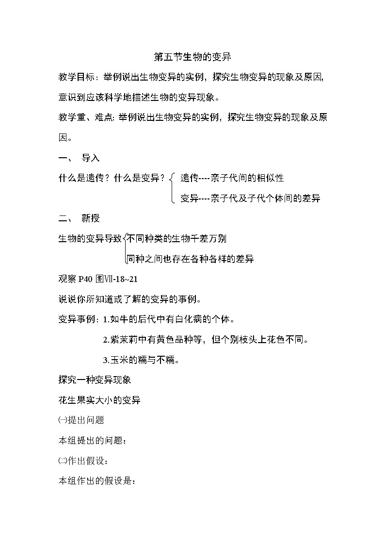 第五节 生物的变异　　教案01