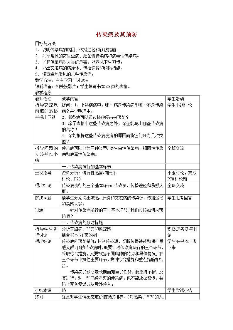 第一节 传染病及其预防(市二中)　　教案第1页
