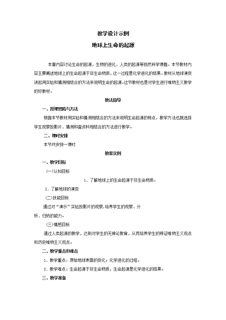 第一节 地球上生命的起源　　教案3第1页