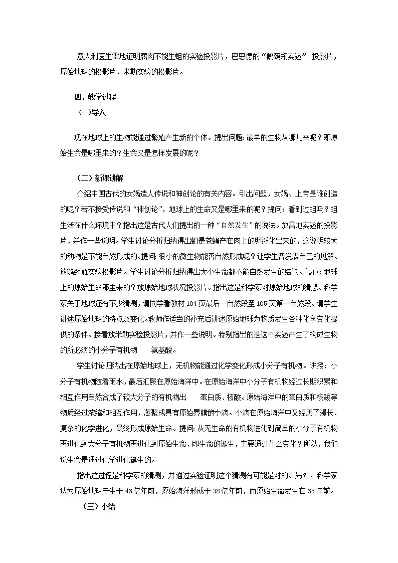 第一节 地球上生命的起源　　教案3第2页