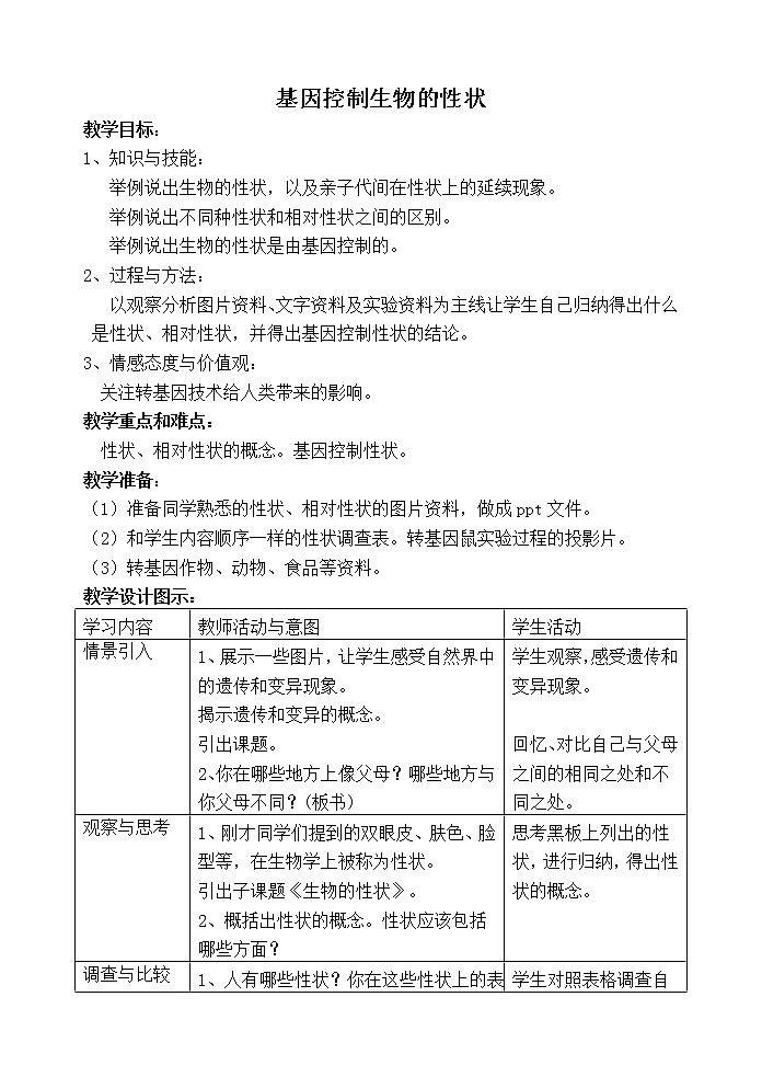 第一节 基因控制生物的性状　　教案401