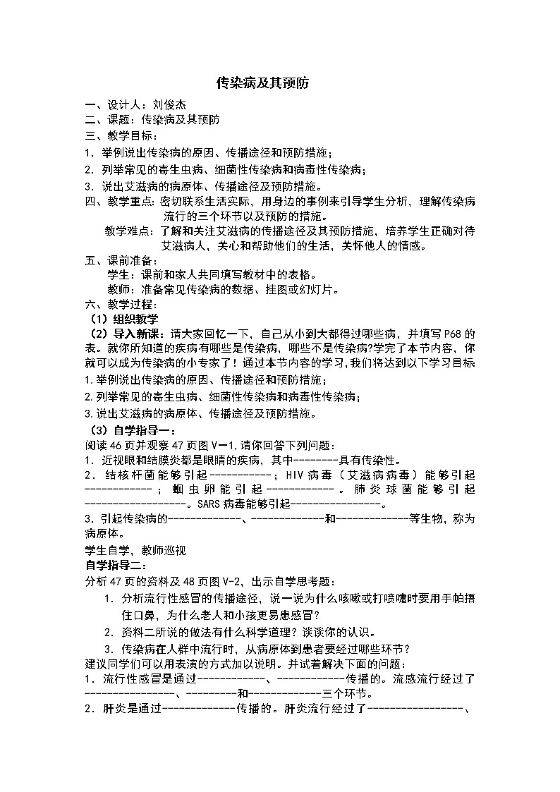 第一节传染病及其预防　　教案201