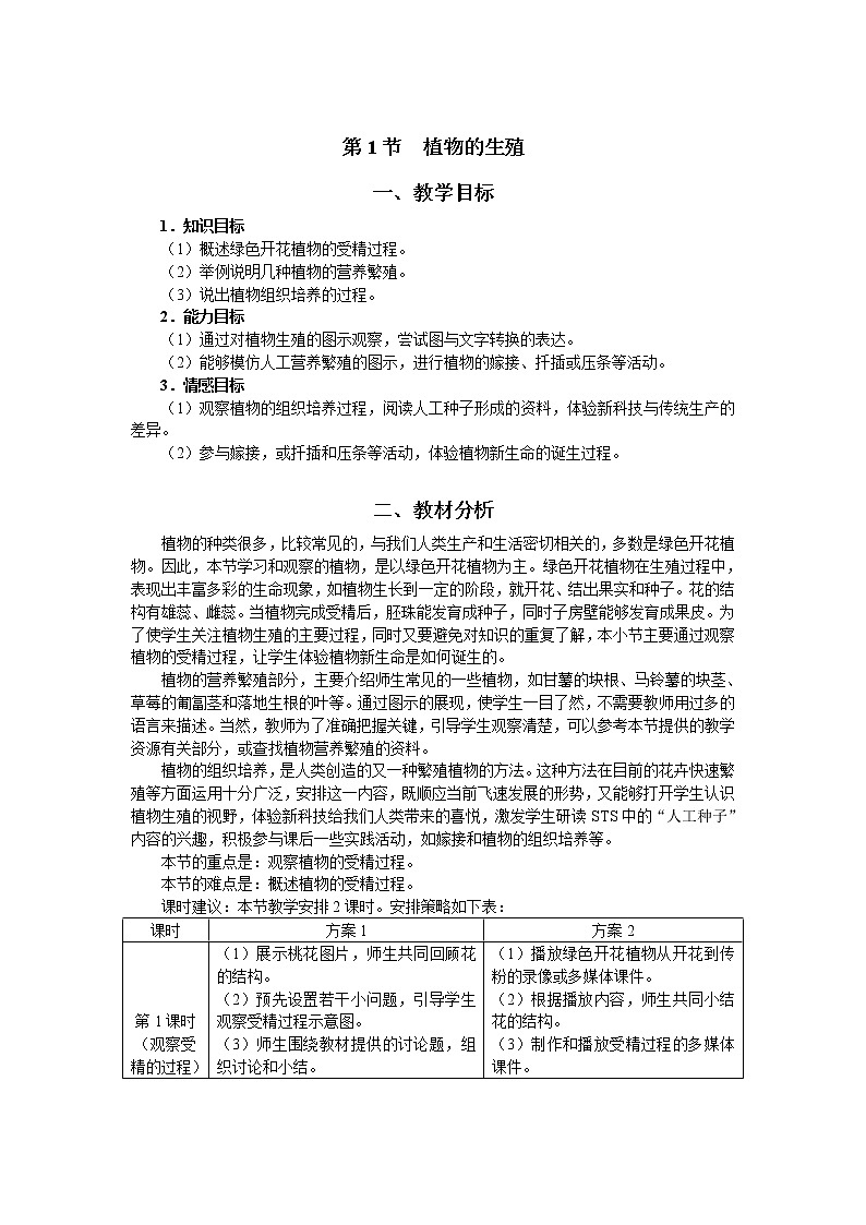 第一节 植物的生殖和发育　　教案01