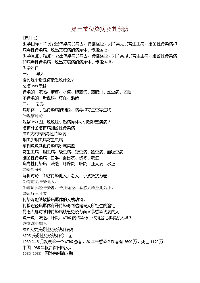 第一节传染病及其预防　　教案5第1页