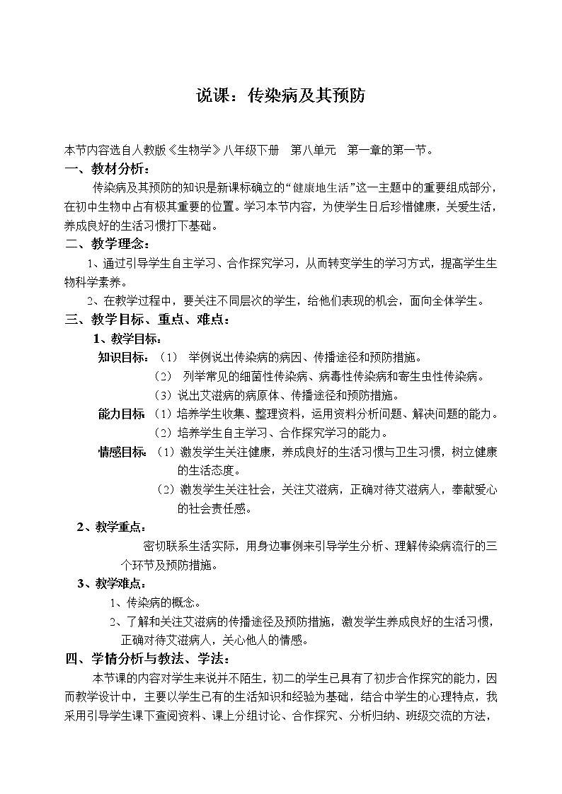 第一节传染病及其预防　　教案1第1页