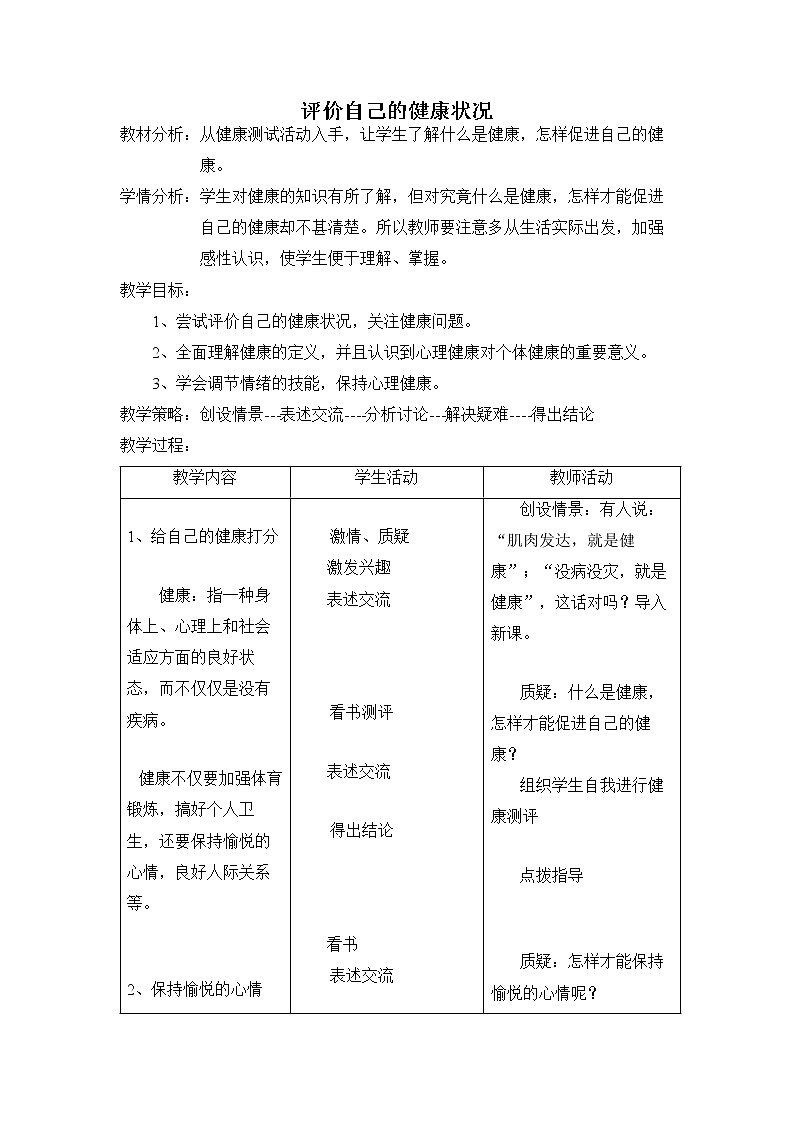 第一节评价自己的健康状态　　教案201