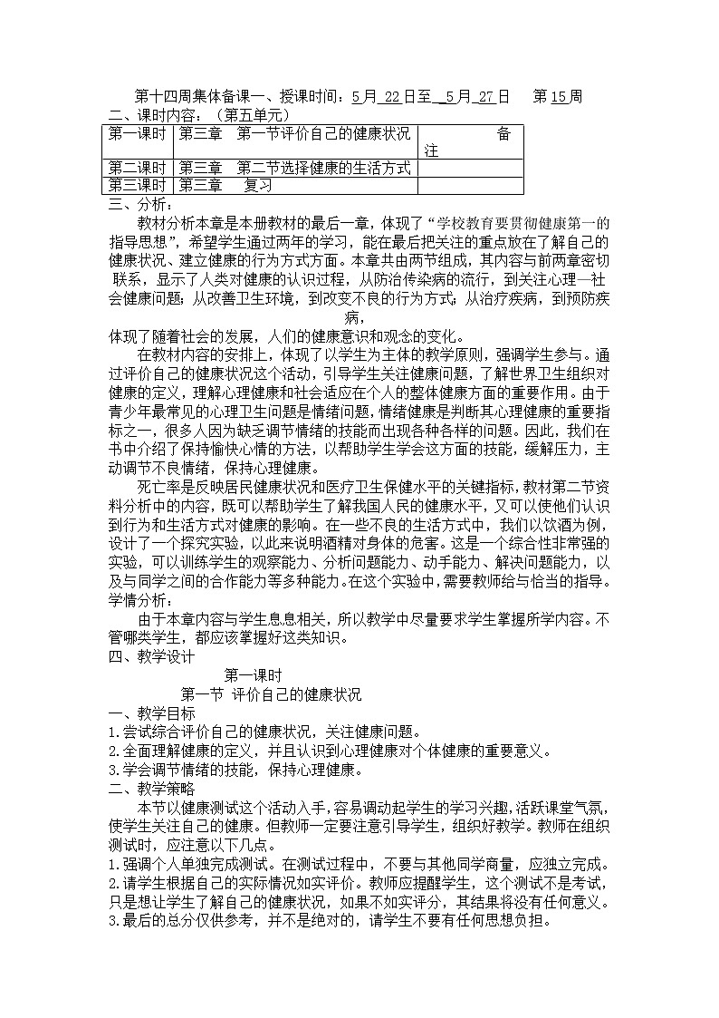第一节评价自己的健康状态　　教案101